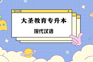 鸡西现代汉语公开课