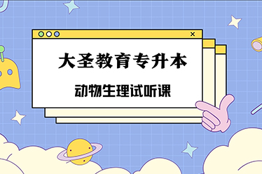 平房动物生理学试听课