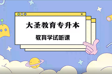 七台河教育学试听课