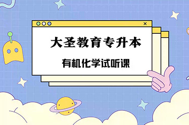 双鸭山有机化学试听课