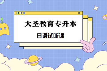 哈尔滨日语试听课