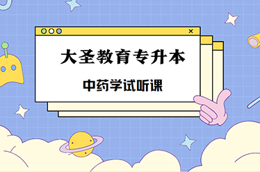 道里中药学试听课